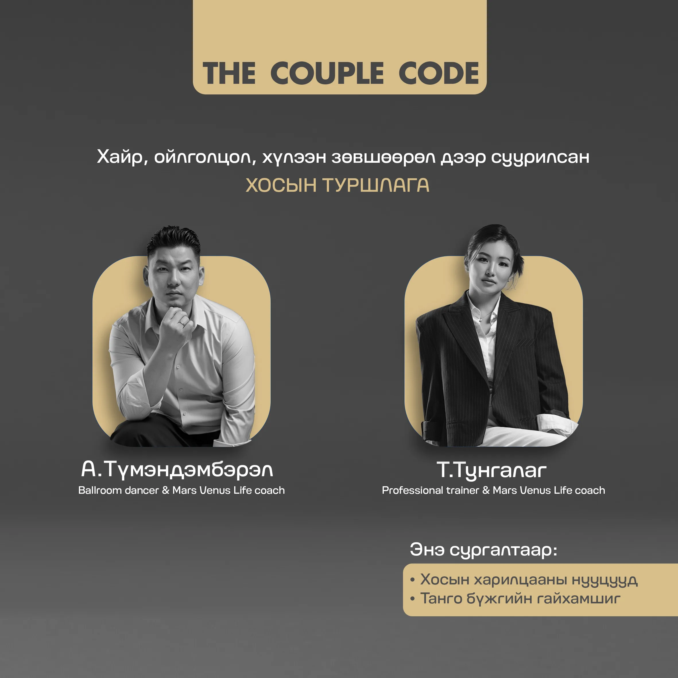 The Couple Code — Сургагч багш нар