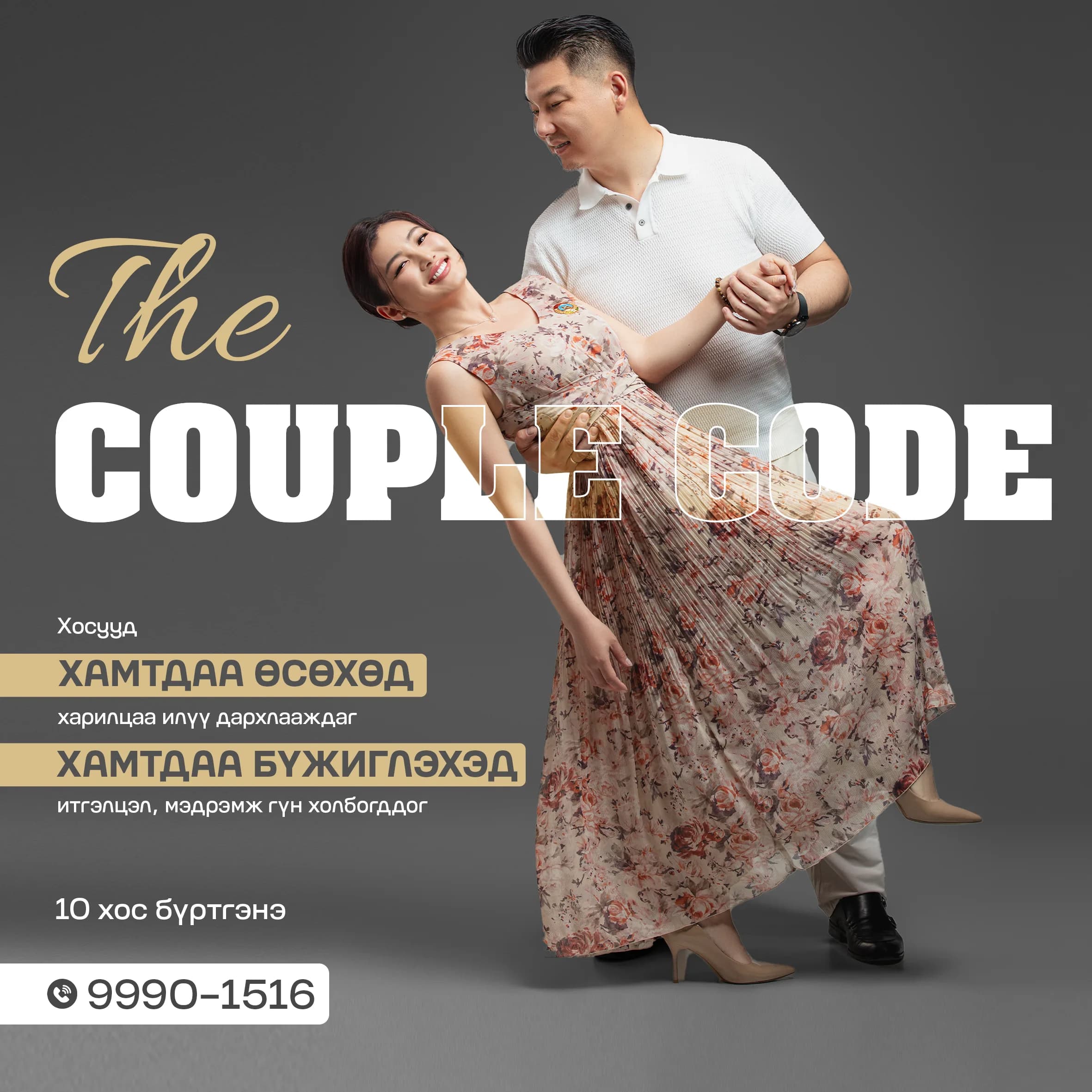 The Couple Code — Хосын танго сургалт