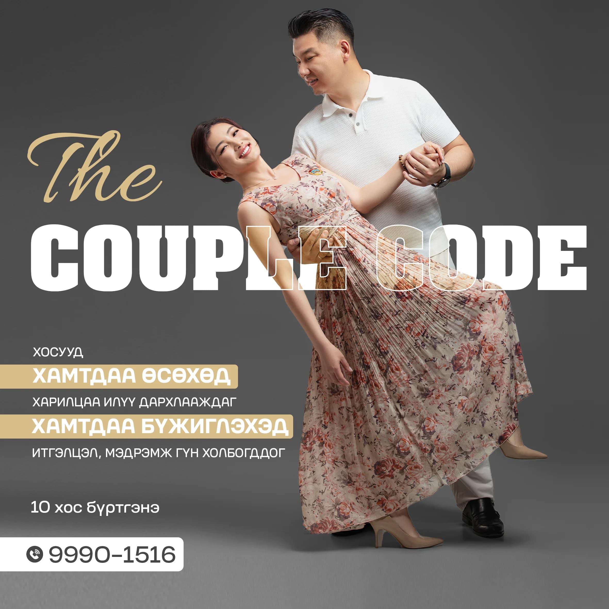 The Couple Code — Хосын танго сургалт