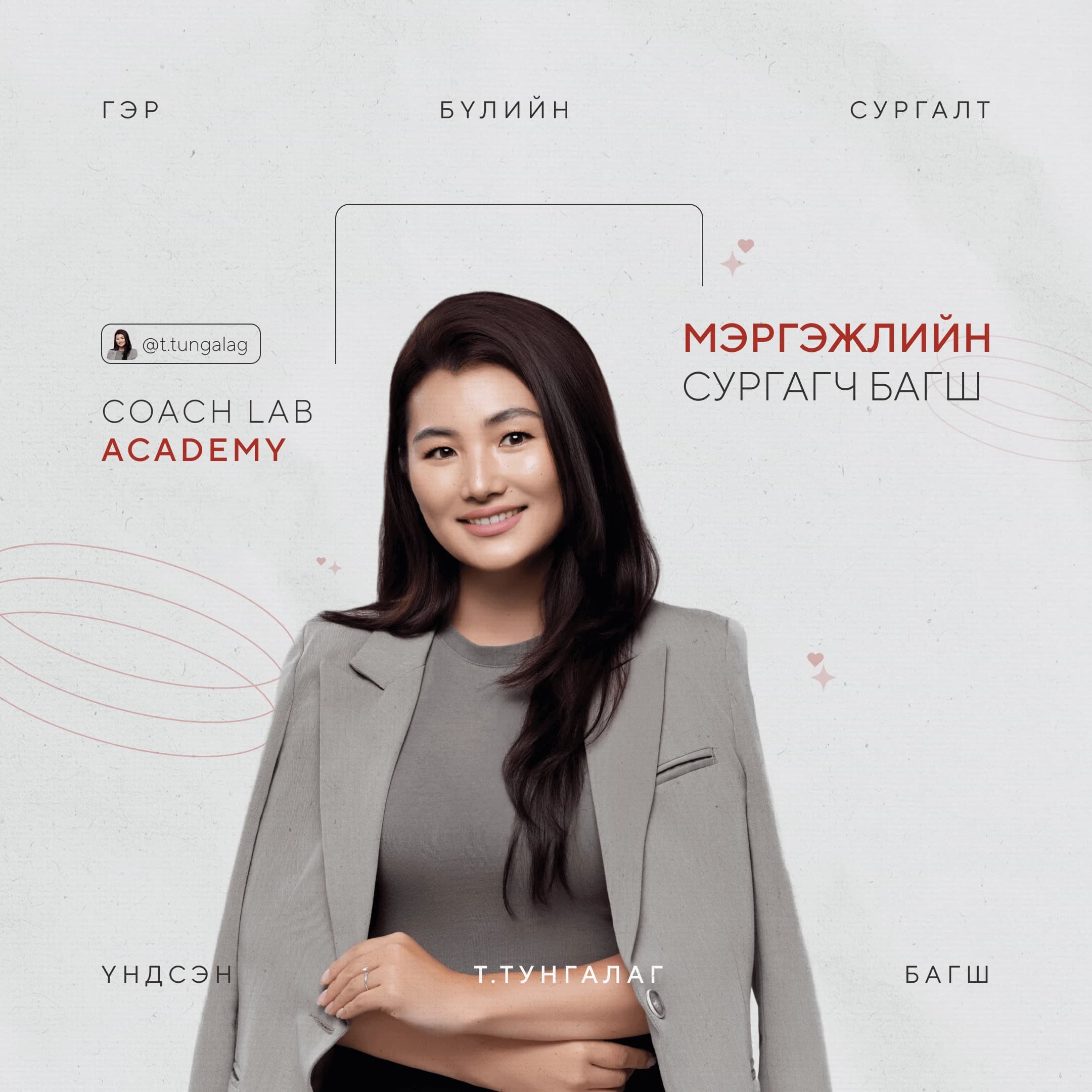 Gerapy багийн гишүүн — эмэгтэй сургагч